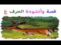 انشودة الحروف بدون موسيقى -  حرف الغين  - كيف اعلم طفلي الحروف من خلال قصص الحروف الهجائية