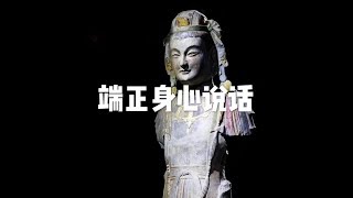 201805 端正身心说话23296