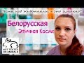 ТЕСТИРОВАНИЕ КОСМЕТИКИ НА ЖИВОТНЫХ // ЭТИЧНАЯ БЕЛОРУССКАЯ КОСМЕТИКА // ПОГОВОРИМ?