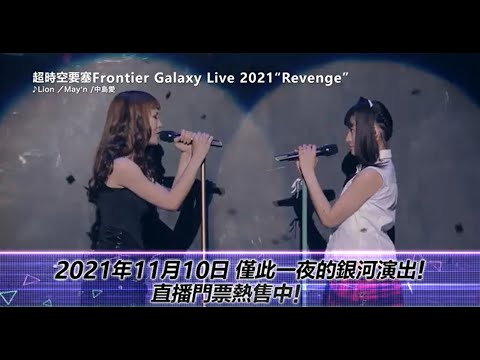 超時空要塞Frontier Galaxy Live 2021 “Revenge” Live Streaming