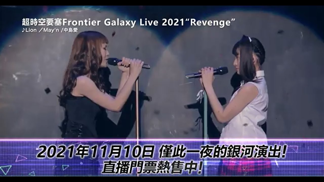 超時空要塞Frontier Galaxy Live 2021 “Revenge” Live Streaming