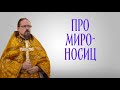 О женах-мироносицах: в чем их подвиг?