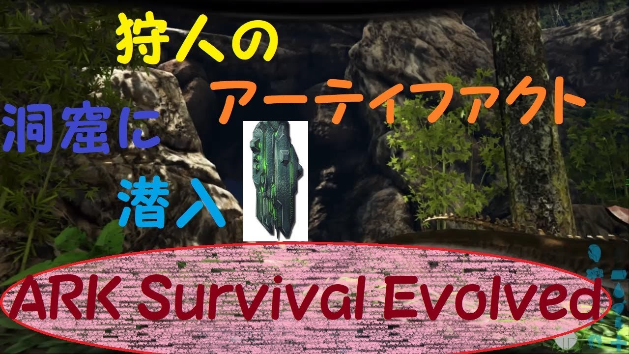 Ark Survival Evolved 狩人のアーティファクトの洞窟探索 Youtube