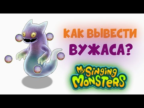 Как вывести вужаса в My singing monsters? / Туториал