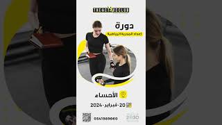 دورة اعداد المدربة الرياضية