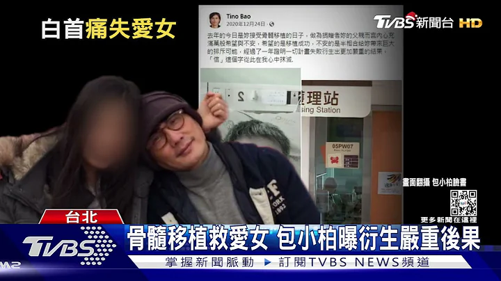 “爸爸永远陪妳” 包小柏恸发文：爱女因病骤逝得年22岁 ｜TVBS新闻 - 天天要闻