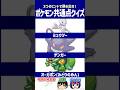 【ポケモン】驚愕！状況次第で姿が変わるポケモンたち【共通点クイズ】#shorts #ポケモンクイズ #dojest #ポケモンSV #ポケモンZA #ミュウツー #ゲンガー #オーガポン