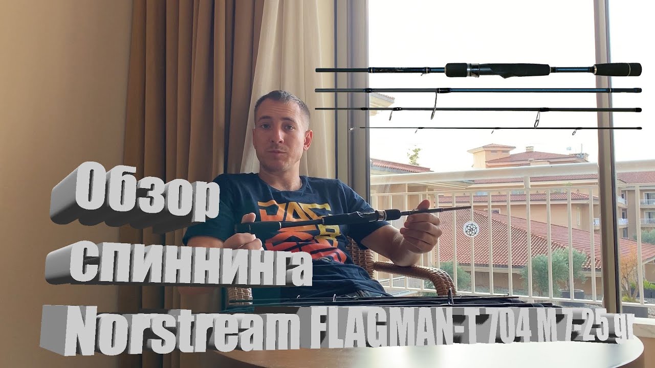 Обзор спиннинга Norstream FLAGMAN T704M (7 - 25 gr). Tavel spinning/Тревел спиннинг