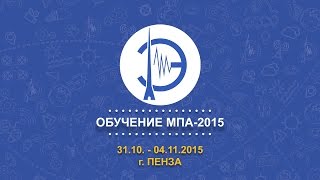 Обучение МПА-2015 Обучение МПА-2015