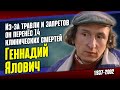 Геннадий Ялович: трудная судьба "неудобного артиста".