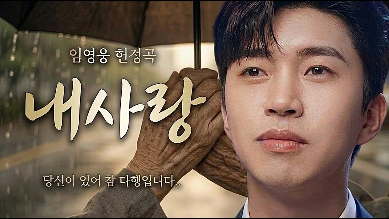 평생 내 편이 되어준 당신에게 바칩니다.. 감동의 화제의 곡 임영웅 헌정곡 '내사랑' | 배우자에게 꼭 들려줘야 할 노래 1위