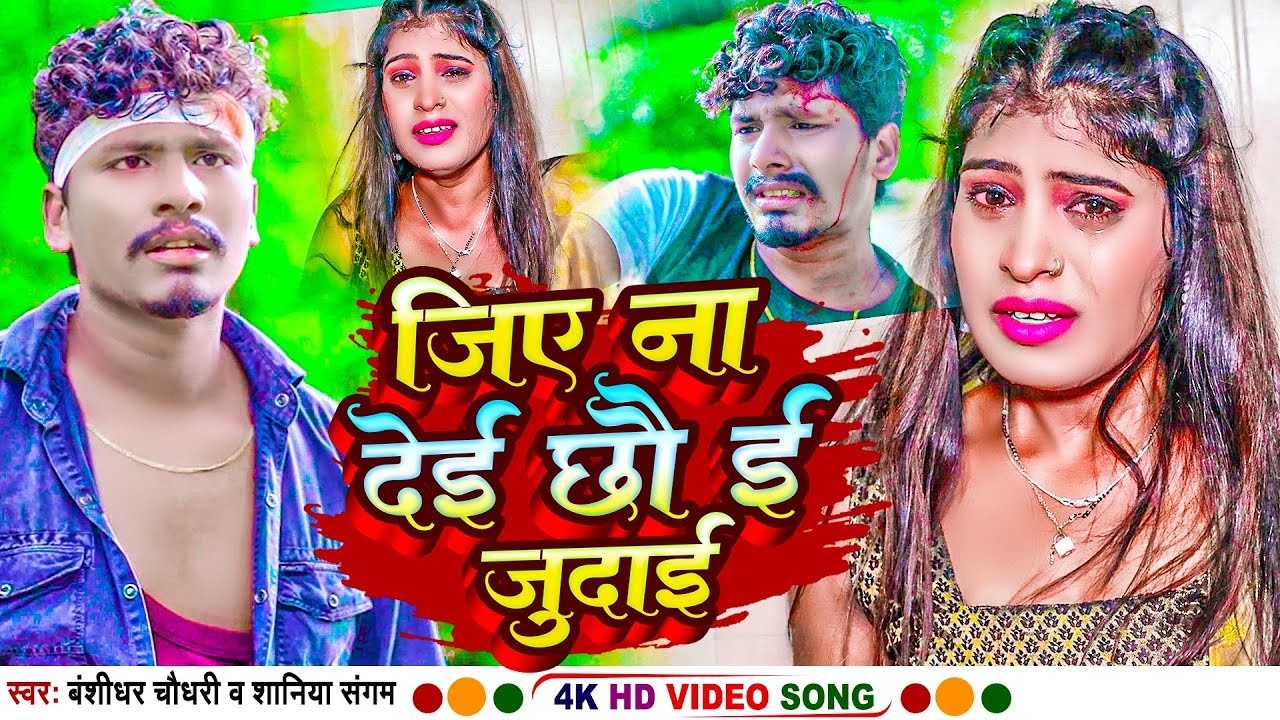 #4K VIDEO | Jiye Na Dei Chho E Judai | #Banshidhar_Chaudhary Bewafai Song 2026 | #Shaniya Sangam