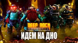 Давно не играл, много нового, надо глянуть | Deep Rock Galactic