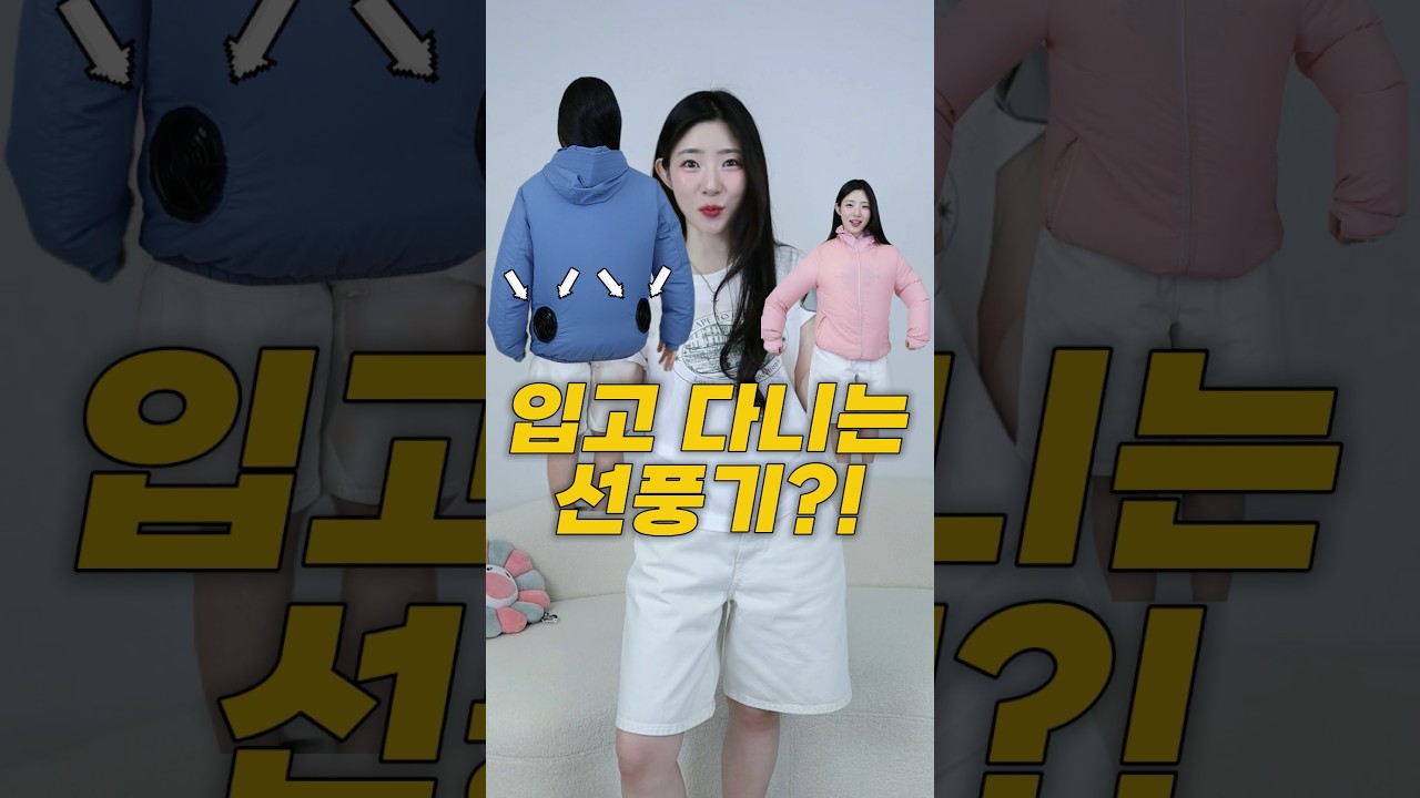 옷에 선풍기가 달렸다고?!😮올여름 핫템 사봄ㅋㅋ(3만 원대)