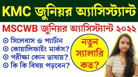 MSCWB Junior Assistant Syllabus 2022 | Exam Pattern | KMC Junior Assiatant Salary