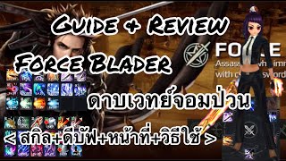 Cabal M : Guide&Review Force Blader ดาบเวทย์จอมป่วน (สกิล+ดีบัฟ+หน้าที่+วิธีใช้)