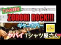 【TAB付き】ヤバイTシャツ屋さん「ZORORI ROCK!!!」ギターカバー