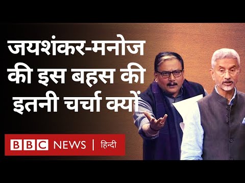 Manoj Jha S Jaishankar Debate : भारत की विदेश नीति पर एस जयशंकर और मनोज झा के बीच संसद में तीखी बहस