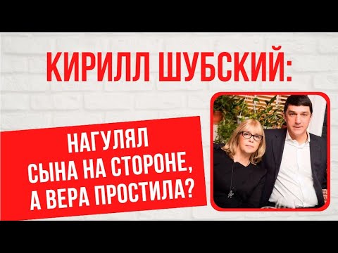 Его жизнь до и после Светланы Хоркиной: о личном Кирилла Шубского, мужа Веры Глаголевой