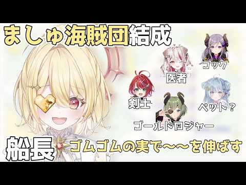 【日向ましゅ海賊団】ななしいんくメンバーで海賊団を結成するなら？【日向ましゅ/ななしいんく切り抜き】