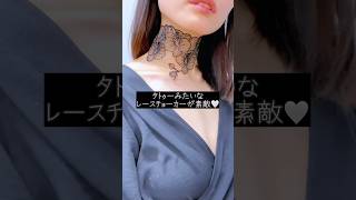 【チョーカー】タトゥーみたいなレースチョーカーが美しい…