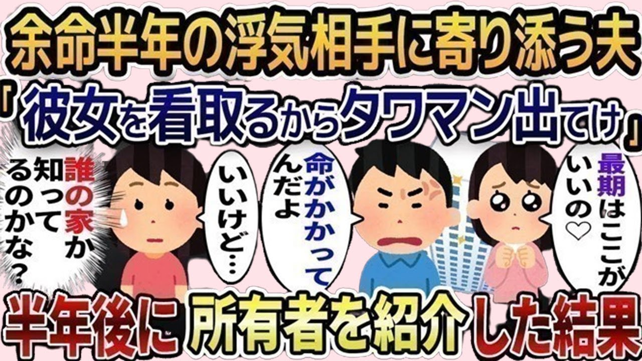「余命半年の彼女と最期まで過ごす！」と嫁をタワマンから追い出した浮気夫→半年後に衝撃の賃貸料を教えた結果…【2ch修羅場スレ・ゆっくり解説】