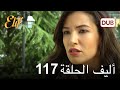 أليف الحلقة 117 دوبلاج عربي 