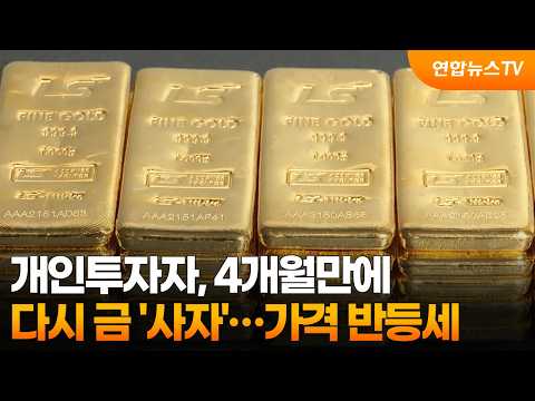 개인투자자, 4개월만에 다시 금 '사자'…가격 반등세 / 연합뉴스TV (YonhapnewsTV)
