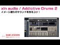 Addictive Drums 2でイメージ通りのサウンドを作るコツ