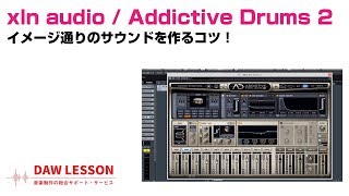 Addictive Drums 2でイメージ通りのサウンドを作るコツ