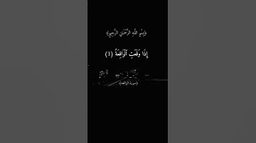 سورة الواقعة بصوت القارئ أحمد العجمي 💫💫 #قران_كريم