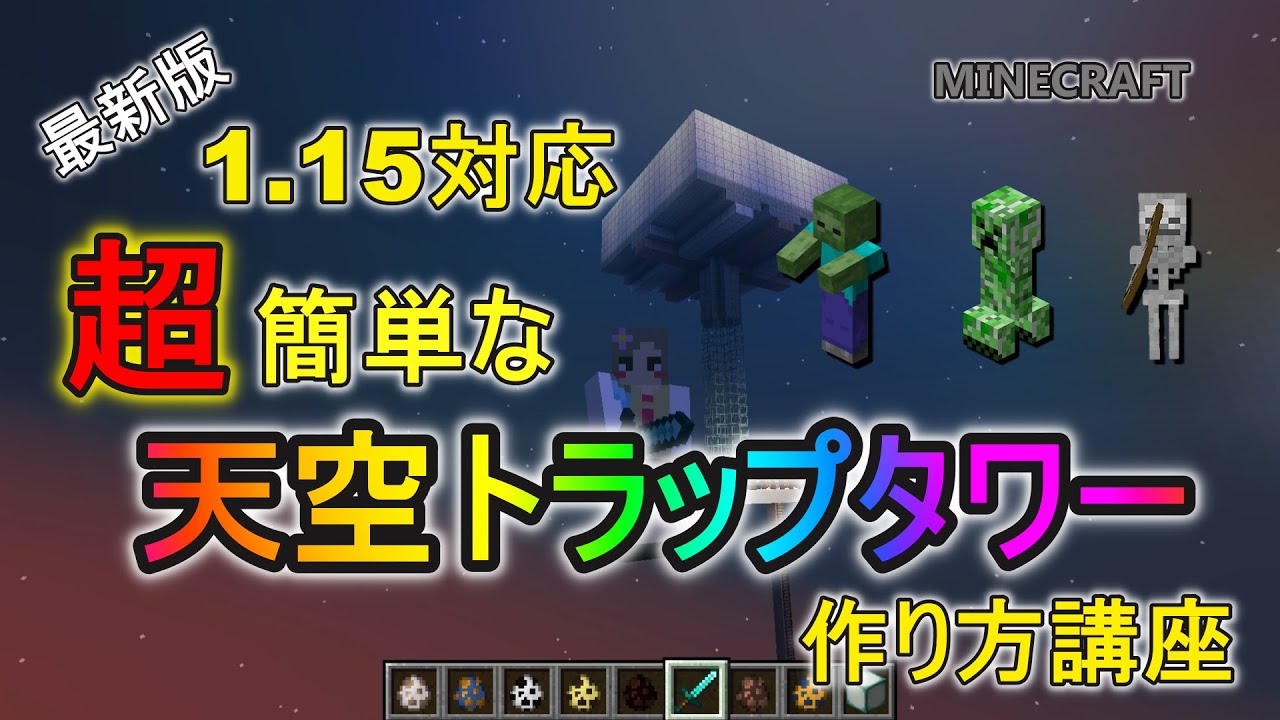 Java版1 15 1対応 超簡単な天空トラップタワーの作り方をやさしく解説 マイクラ ゆっくり実況 Youtube