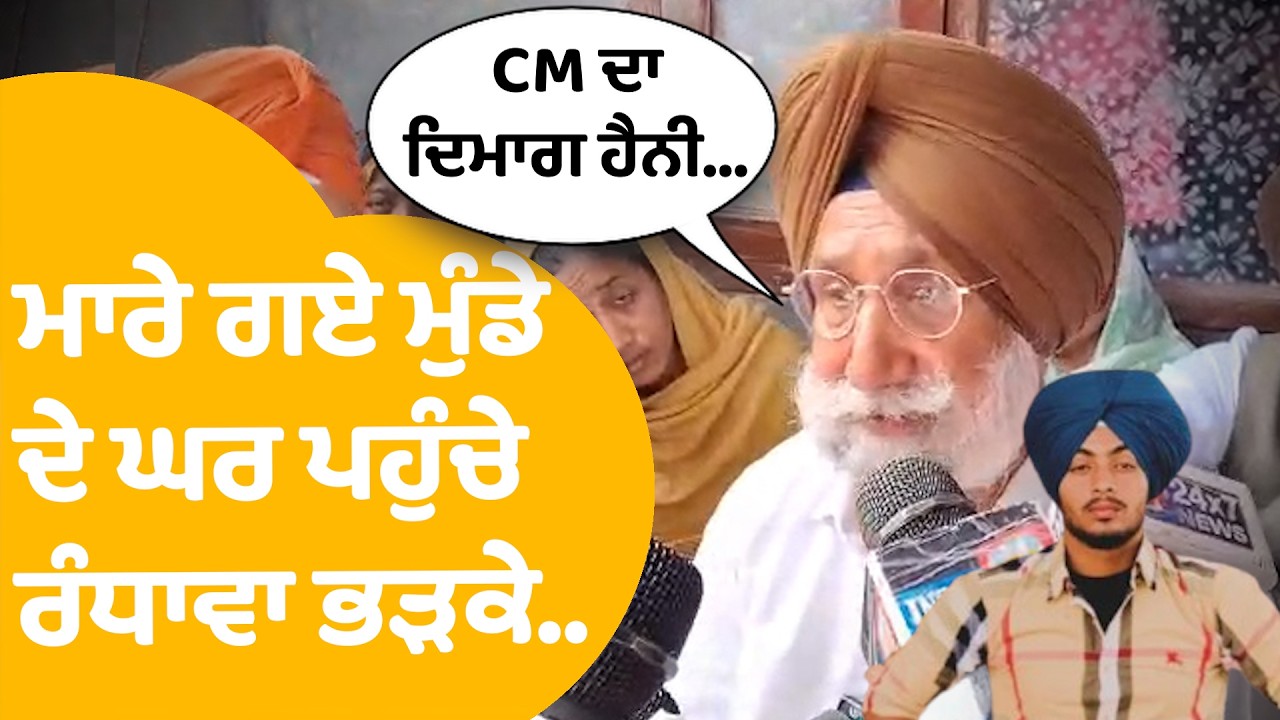 Gurdaspur News | Encounter 'ਚ ਮਾਰੇ ਗਏ ਮੁੰਡੇ ਦੇ ਘਰ ਪਹੁੰਚੇ ਰੰਧਾਵਾ ਰੱਜ ਕੇ ਗਰਜੇ ! | Punjab Tak