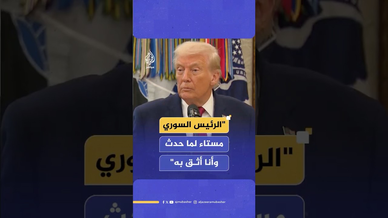 ترامب: أثق بالرئيس السوري وسنرد بقوة على هجوم تنظيم الدولة ضد جنودنا في سوريا