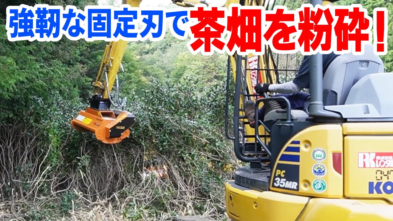 【茶畑消滅】立木を粉砕する「ウッディーチョッパー」の強力な破壊力が凄すぎた…【草刈りヒデちゃんねる】