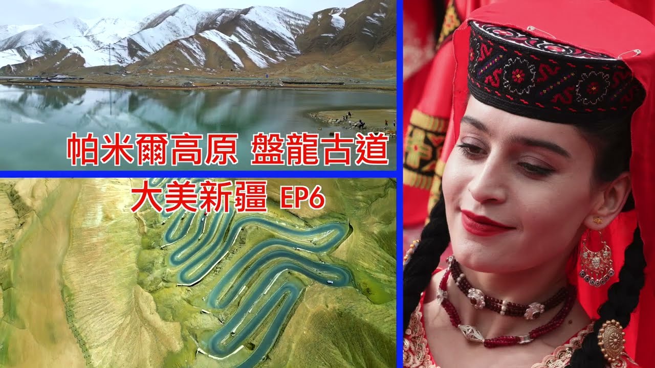 帕米爾高原 盤龍古道 大美新疆EP6 (4KHD cc字幕)