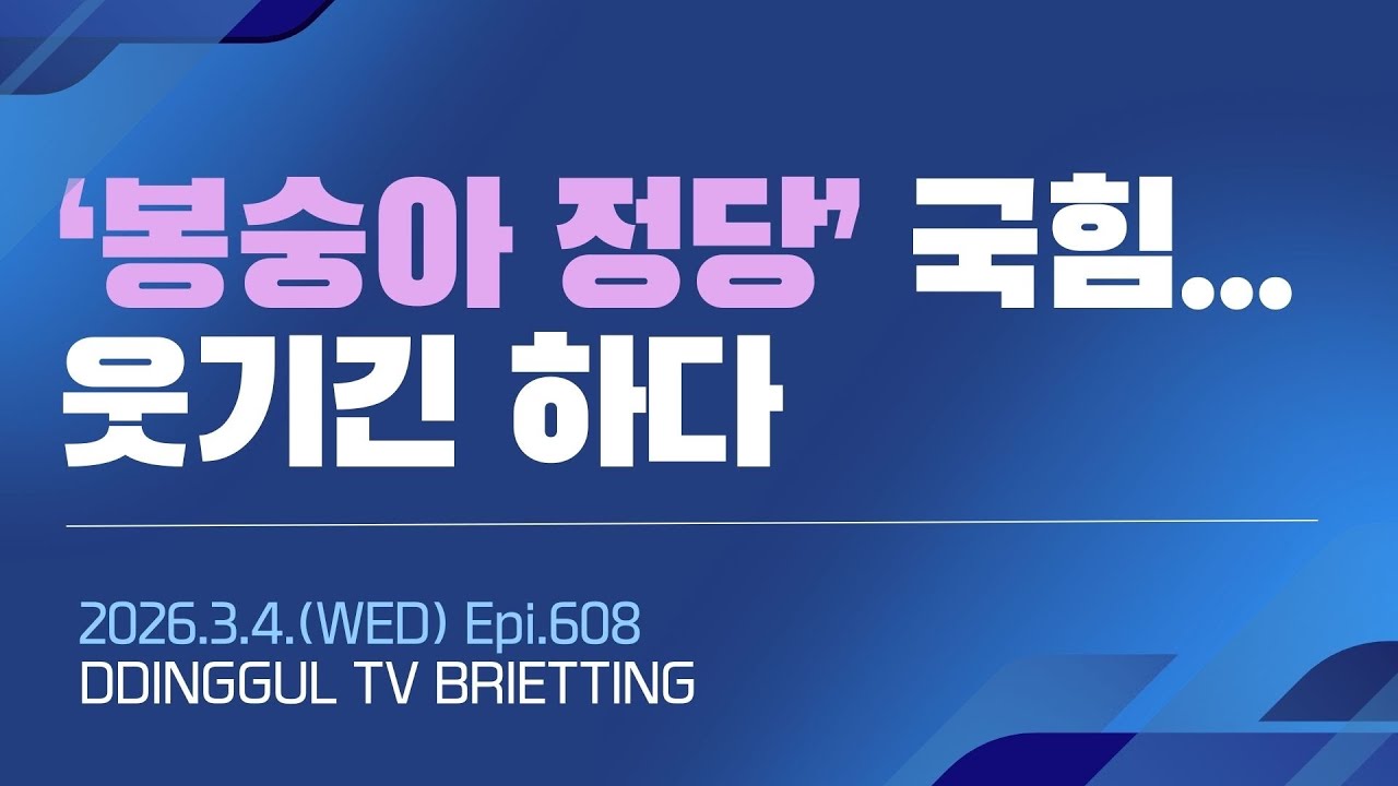 [260304] ‘봉숭아 정당’ 국힘 … 웃기긴 하다