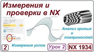 Nx Анализ. Измерения И Проверки В Nx. Урок 2. Базовые Измерения. Анализ Кривых.