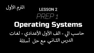 حاسب آلي لغات الصف الأول الأعدادي - الدرس الثاني أنظمة التشغيل- Operating Systems - Lesson 2 -Prep 1