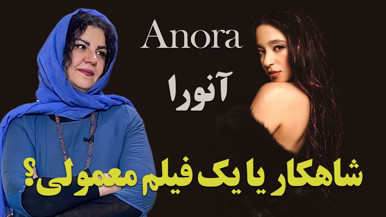نقد و بررسی فیلم آنورا؛ آیا این فیلم ارزش این همه جایزه و توجه را داشت ...