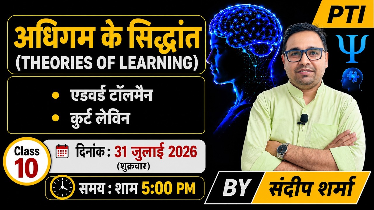 PTI Psychology | अधिगम के सिद्धांत  | Class - 10 | Live Class | By Sandeep Sharma | 31 July | 5 PM