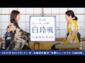 ヒューリック杯白玲戦七番勝負第4局