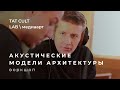 Акустические Модели Архитектуры