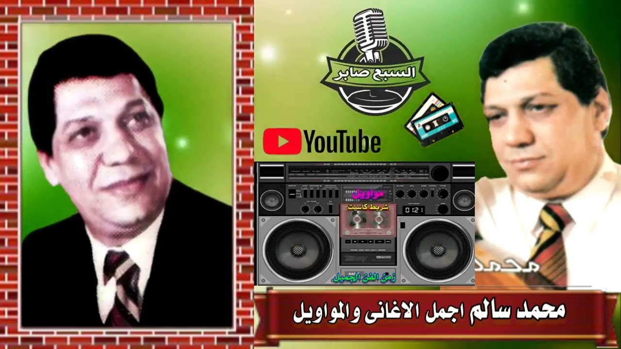 محمد سالم موال انا غلطان