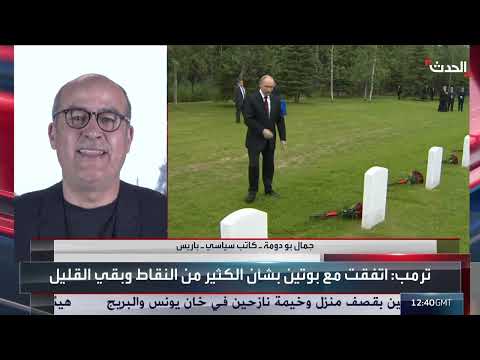 موقف بريطانيا وفرنسا من لقاء ترمب وبوتين حول أوكرانيا