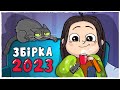 ЗБІРКА ІСТОРІЙ 2023 - Усі серії (Анімація LOLka)