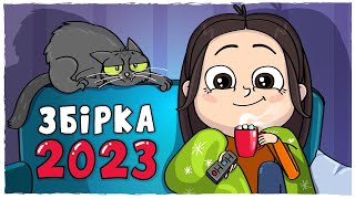 ЗБІРКА ІСТОРІЙ 2023 - Усі серії (Анімація LOLka)