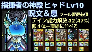 【ドラクエタクト】指揮者の神殿 ヒャド Lv10 「呪文＆息」 敵を一直線に並べる攻略 デイン能力解放32 フール習得必須 #ドラクエタクト #dqタクト
