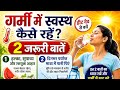 Summer Health Tips in Hindi | गर्मी में शरीर को रखें सुरक्षित #garmi #GarmiSeBachav #HealthTipsHindi