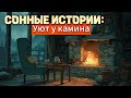 Сказки на ночь для взрослых: Уютные вечера у камина для глубокого релакса 🔥